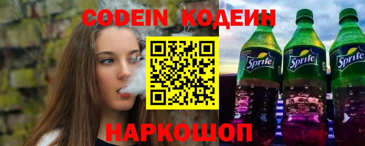 где продают наркотики  Вход с VPN  Codein напиток Lean (лин)  Шали  Кодеин напиток Lean (лин) 