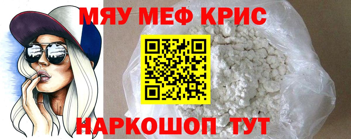 Меф мяу мяу кристаллы Шали